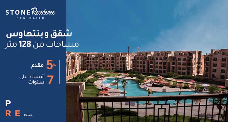 NutShell Stone Residence Katameya New Cairo PRE Real Estate - كمبوند ستون ريزيدنس القاهرة الجديدة - نوت شيل بايونير للتسويق العقاري